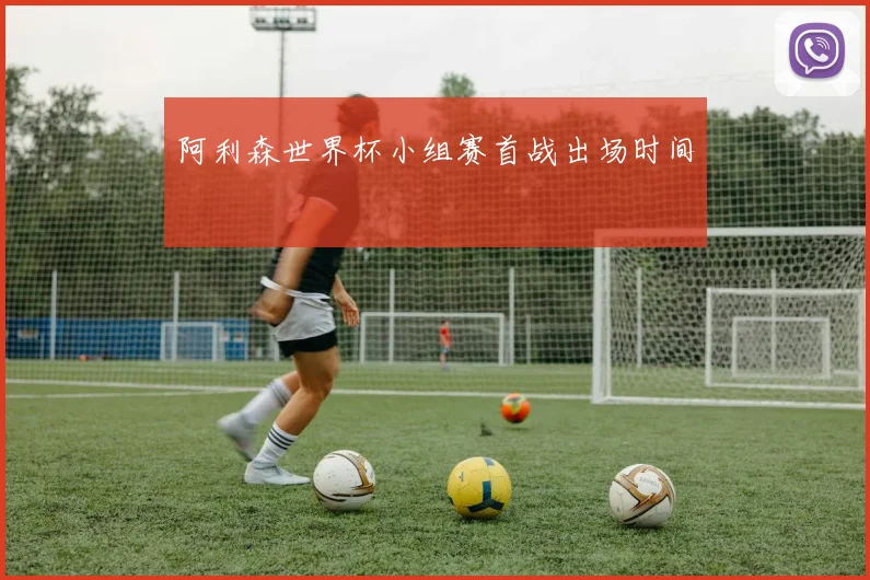 阿利森世界杯小组赛首战出场时间