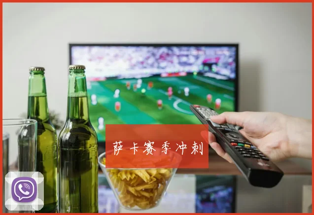 萨卡赛季冲刺