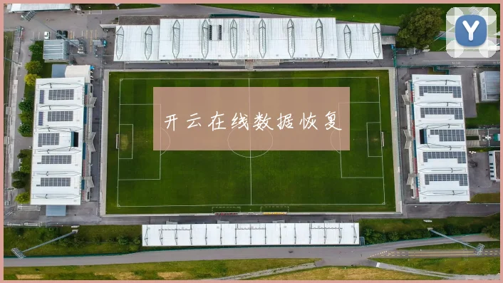 开云在线数据恢复