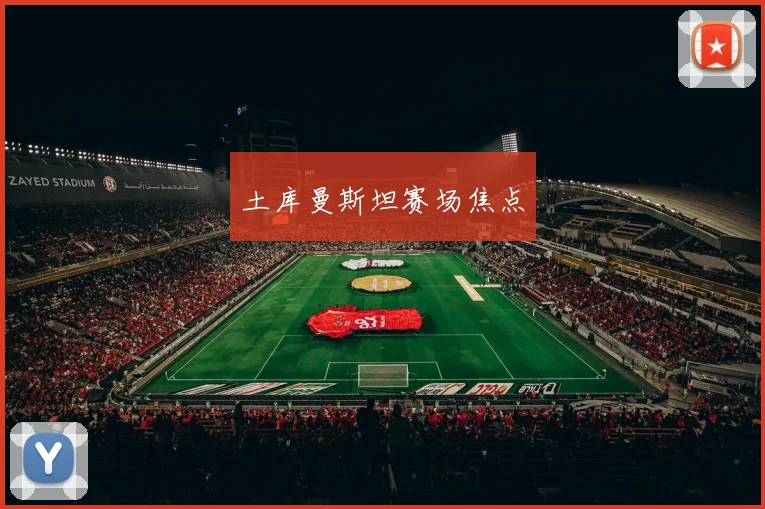 土库曼斯坦赛场焦点