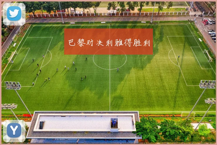 巴黎对决利雅得胜利