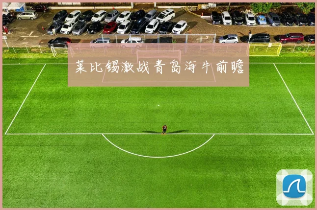莱比锡激战青岛海牛前瞻