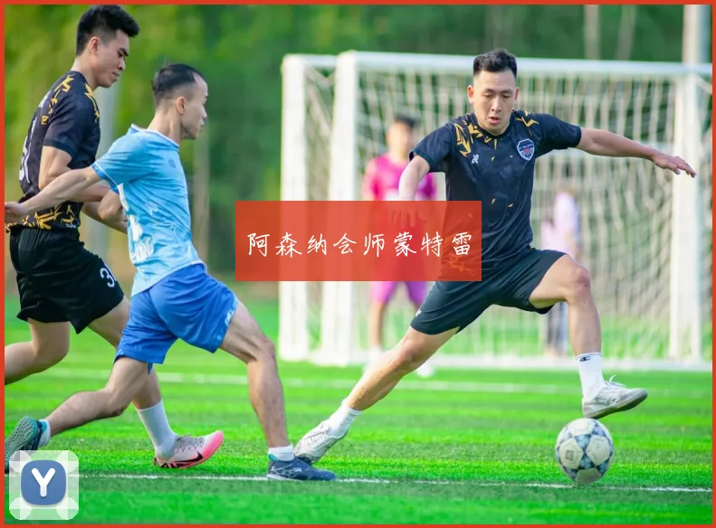 阿森纳会师蒙特雷