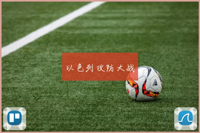 以色列攻防大战