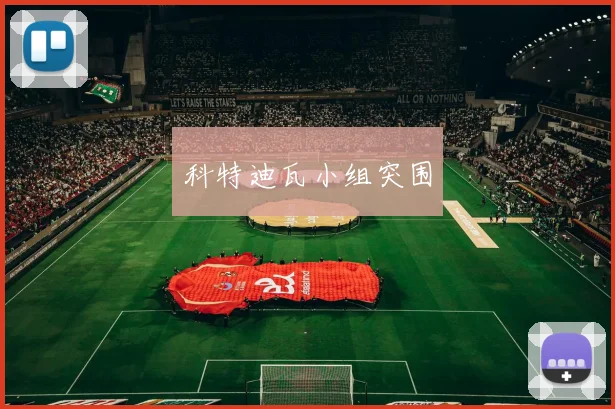 科特迪瓦小组突围