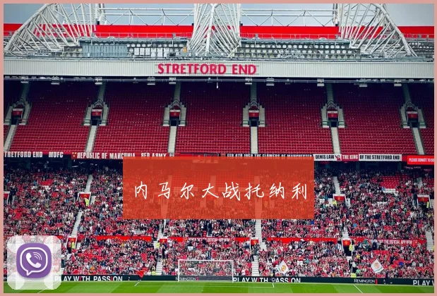 内马尔大战托纳利