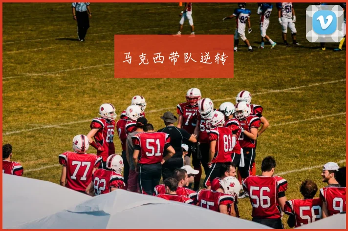 马克西带队逆转