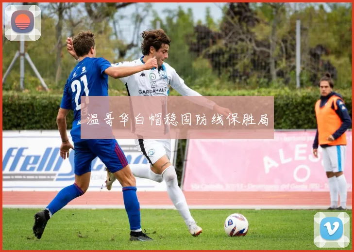 温哥华白帽稳固防线保胜局