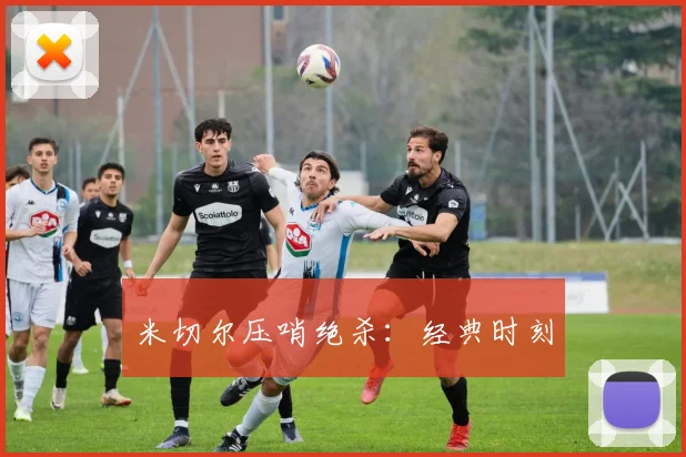 米切尔压哨绝杀：经典时刻