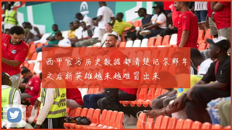 西甲官方历史数据都清楚记录那年之后新英雄越来越难冒出来