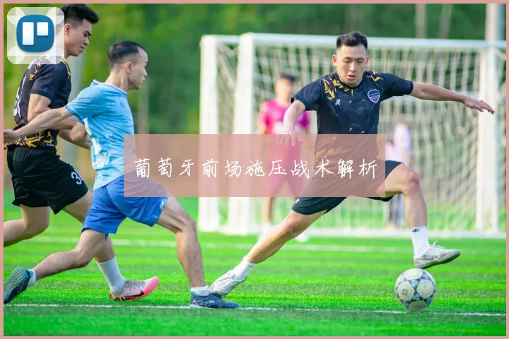 葡萄牙前场施压战术解析