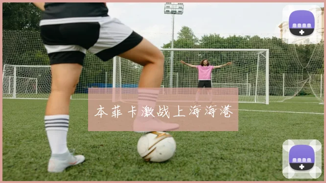 本菲卡激战上海海港
