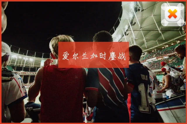 爱尔兰加时鏖战