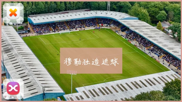 穆勒独造进球
