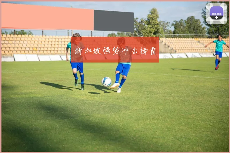 新加坡强势冲击榜首