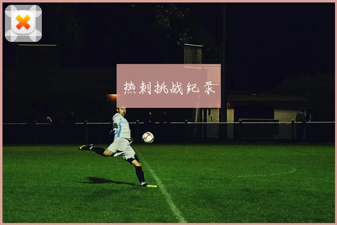 热刺挑战纪录