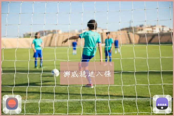 挪威稳进八强