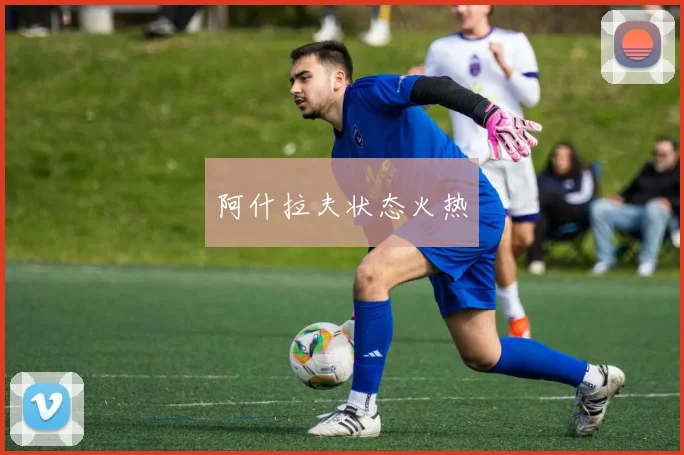 阿什拉夫状态火热