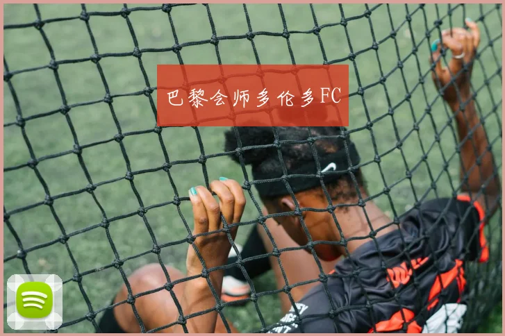 巴黎会师多伦多FC
