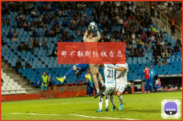 那不勒斯防线告急