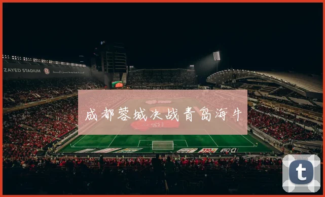 成都蓉城决战青岛海牛
