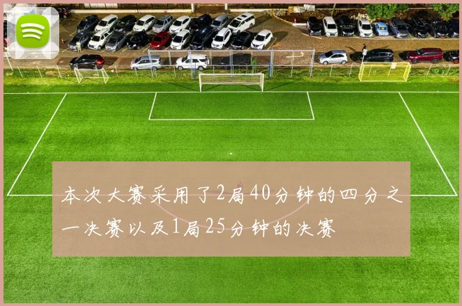 本次大赛采用了2局40分钟的四分之一决赛以及1局25分钟的决赛