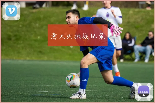 意大利挑战纪录