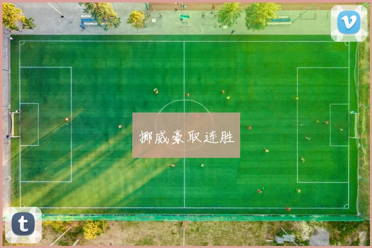 挪威豪取连胜