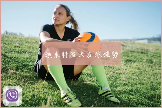 迪米特洛夫发球强势
