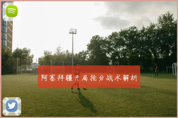 阿塞拜疆开局抢分战术解析