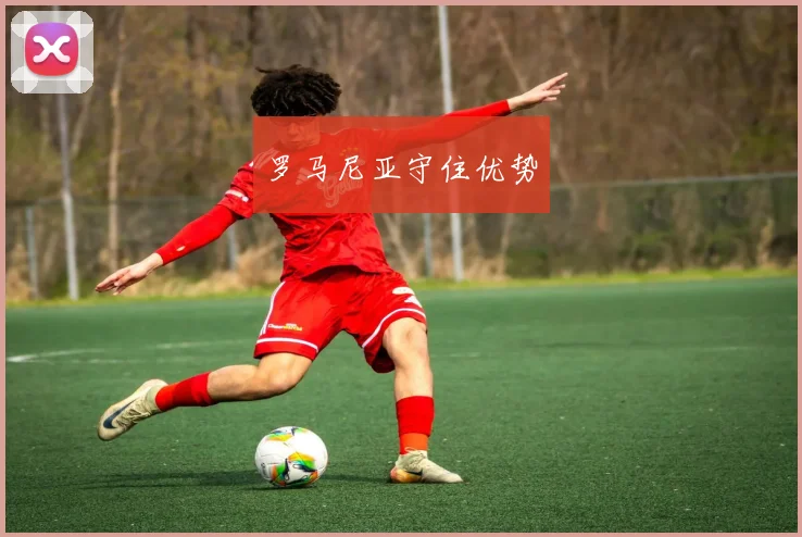 罗马尼亚守住优势