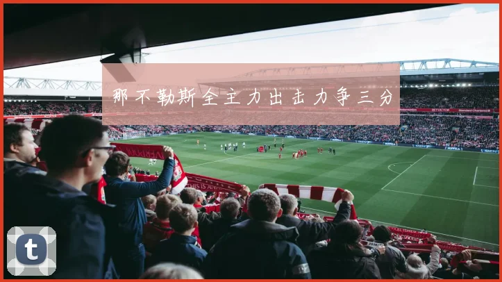 那不勒斯全主力出击力争三分