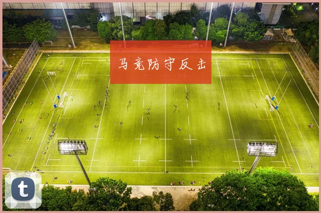 马竞防守反击