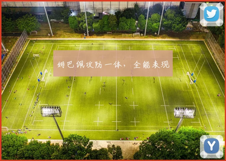 姆巴佩攻防一体，全能表现