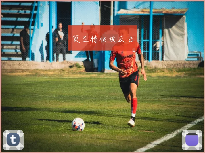 莫兰特快攻反击