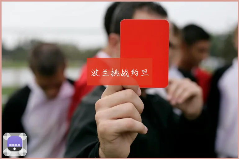 波兰挑战约旦