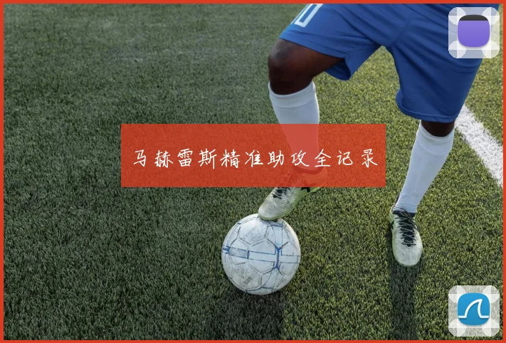 马赫雷斯精准助攻全记录