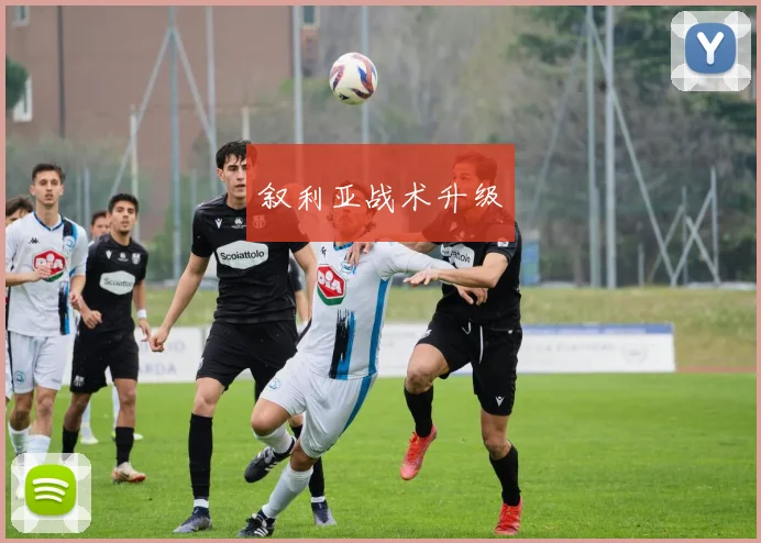 叙利亚战术升级