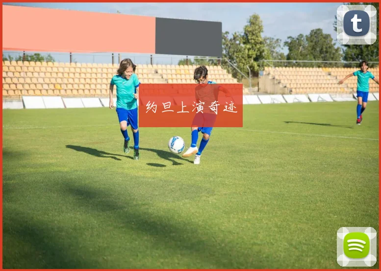 约旦上演奇迹