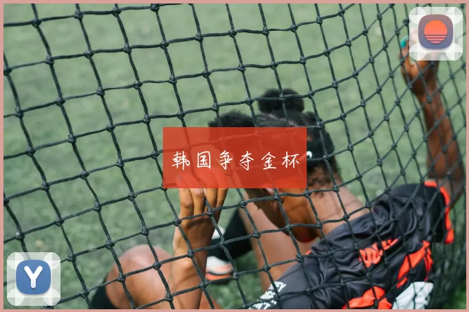 韩国争夺金杯