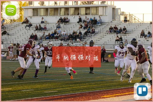 辛纳强强对话
