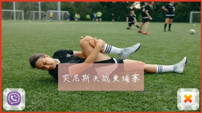 突尼斯决战柬埔寨