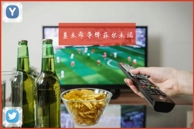 基米希争锋菲尔米诺