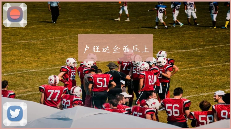 卢旺达全面压上
