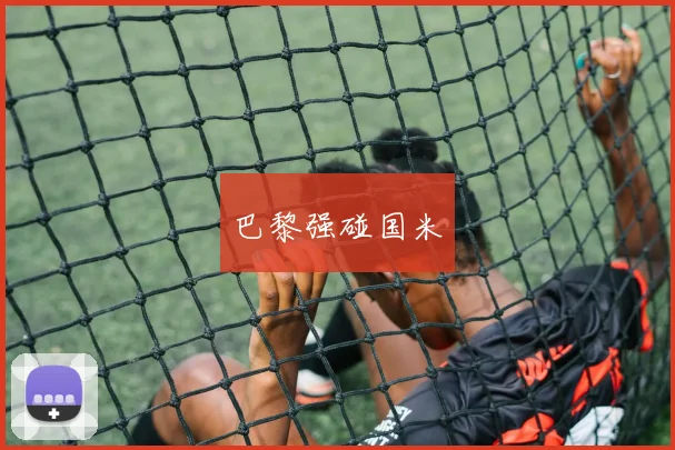 巴黎强碰国米