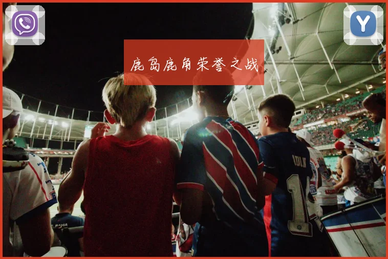 鹿岛鹿角荣誉之战