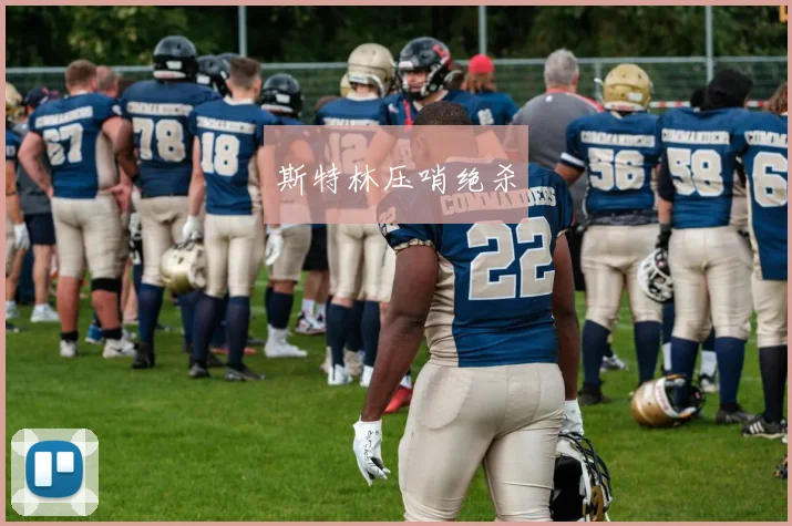斯特林压哨绝杀