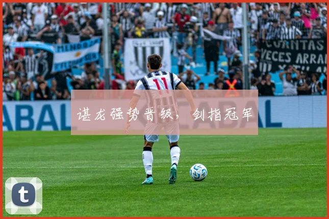 谌龙强势晋级，剑指冠军