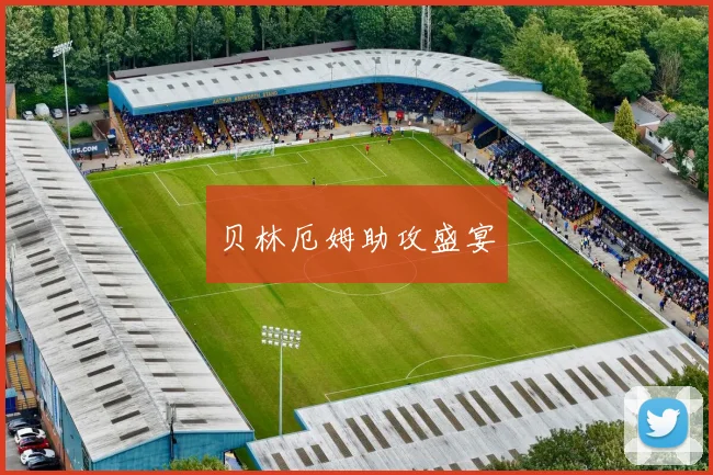 贝林厄姆助攻盛宴