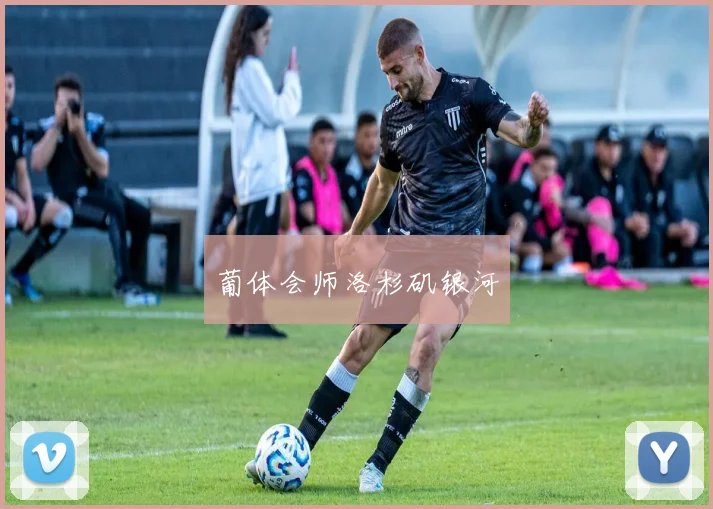 葡体会师洛杉矶银河